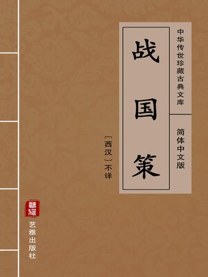 cover image of 战国策（简体中文版）